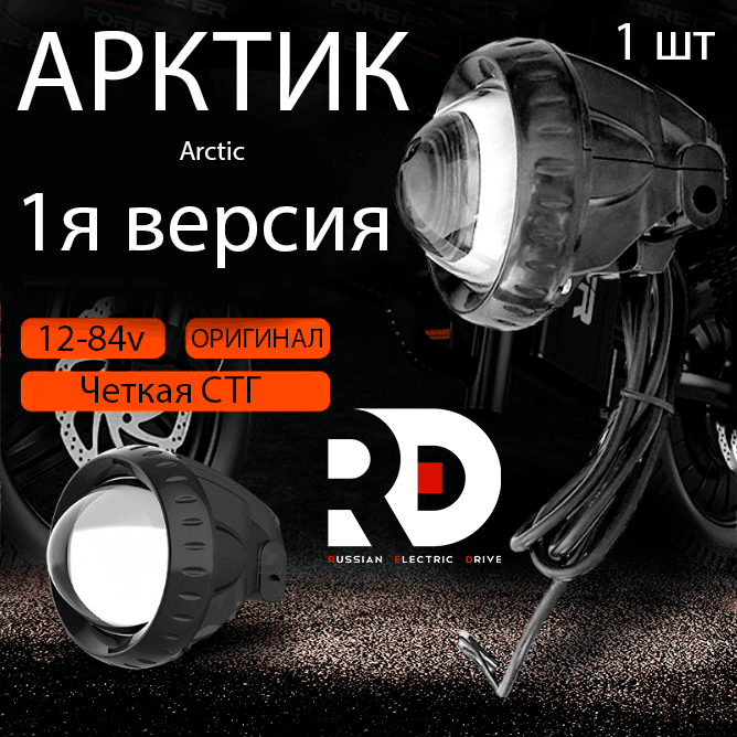 Фара Arctic 1 круглая 12-90V