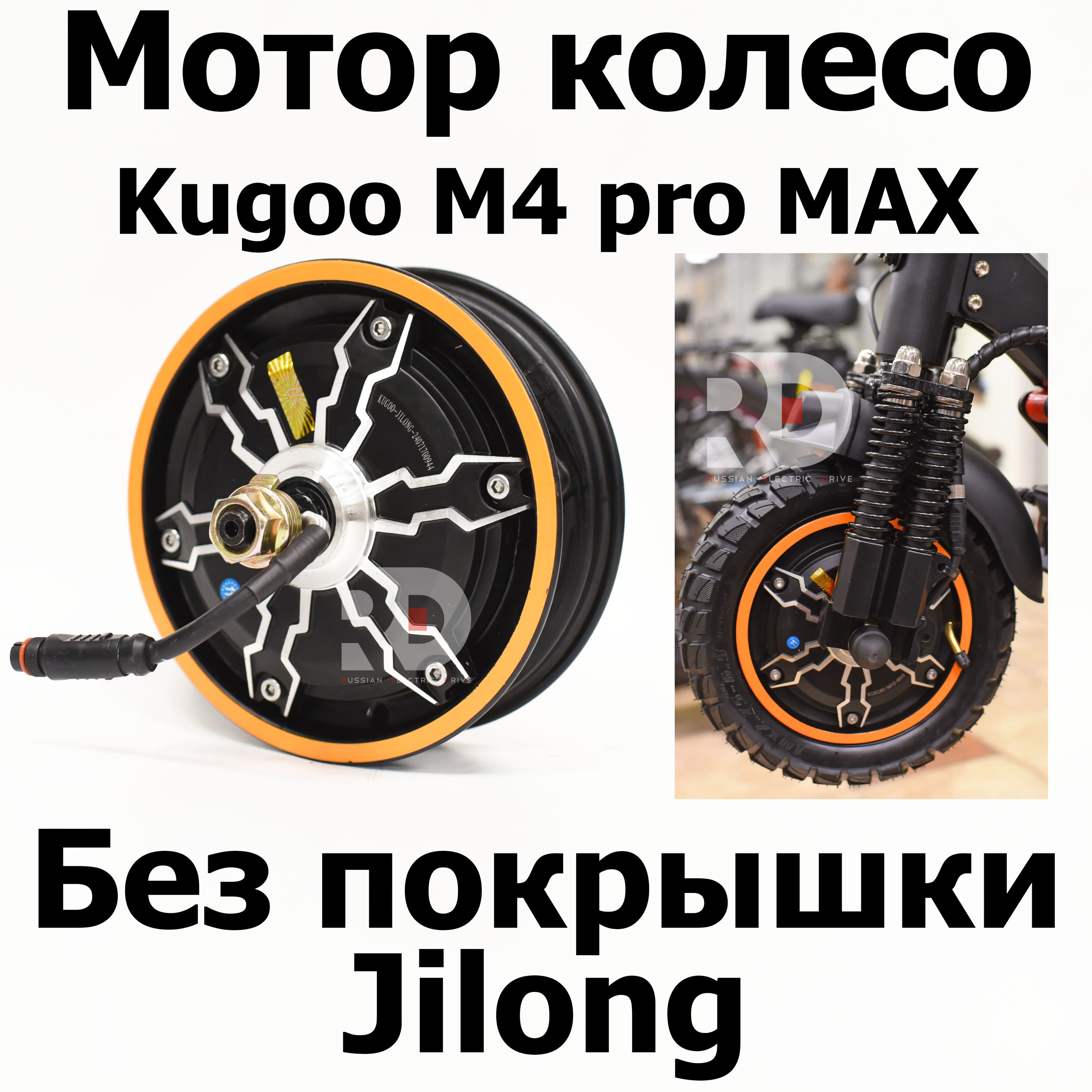 Мотор-колесо Kugoo M4 Pro MAX Jilong