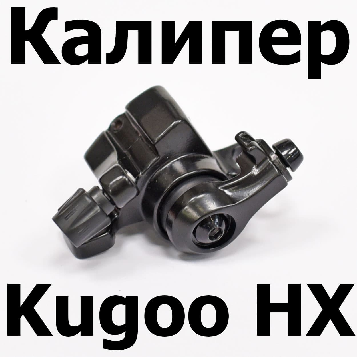 Калипер Kugoo HX оригинал